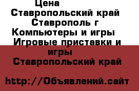 Xbox 360 500gb › Цена ­ 10 000 - Ставропольский край, Ставрополь г. Компьютеры и игры » Игровые приставки и игры   . Ставропольский край